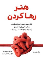 هنر رها کردن