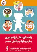 راهنمای عملی فرزندپروری با رویکرد پردازش حسی
