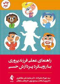کتاب راهنمای عملی فرزندپروری با رویکرد پردازش حسی اثر شهرام علیزاده نشر کتاب ارجمند