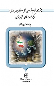 کتاب  چشم انداز نظام اقتصاد بین الملل و جایگاه ایران در آن: رویکرد توسعه انتقادی و آینده پزوهی شرکت چاپ و نشر بازرگانی