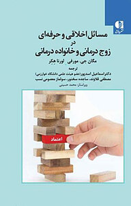 کتاب  مسائل اخلاقی و حرفه ای در زوج درمانی و خانواده درمانی نشر دانژه