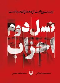 کتاب نسل دوم احزاب اثر محمدمهدی اسلامی نشر انتشارات سوره مهر