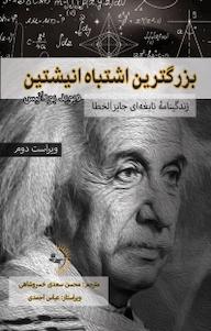 کتاب بزرگترین اشتباه انیشتین اثر دیوید بودانیس نشر راوشید