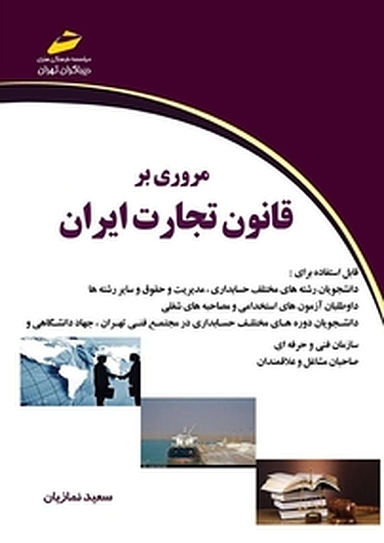 مروری بر قانون تجارت ایران