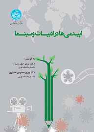 کتاب اپیدمی‌ها در ادبیات و سینما نشر انتشارات دانشگاه تهران   