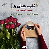 کتاب نامه های رز نشر استودیو نوار - نسخه صوتی 