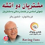 مشتریان دو آتشه