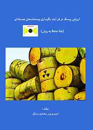 ارزیابی ریسک در فرآیند نگهداری پسماندهای هسته ای