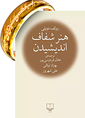 هنر شفاف اندیشیدن