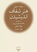 هنر شفاف اندیشیدن