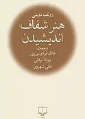 هنر شفاف اندیشیدن