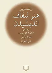 هنر شفاف اندیشیدن