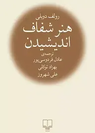 کتاب هنر شفاف اندیشیدن رولف دوبلی نشر چشمه