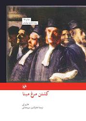 کتاب کشتن مرغ مینا اثر هارپر لی نشر انتشارات امیرکبیر