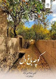 کتاب کوچه باغ دل اثر گیتی صلاحی نژاد نشر بید