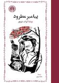 پیامبر مطرود
