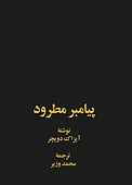 پیامبر مطرود