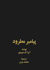 کتاب پیامبر مطرود نشر انتشارات خوارزمی   