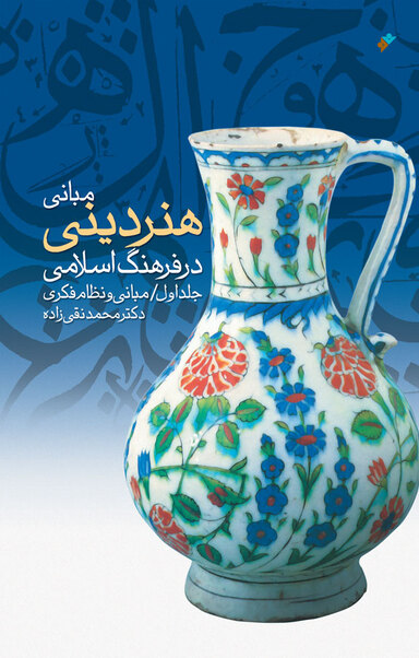 مبانی هنر دینی در فرهنگ اسلامی