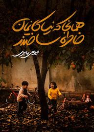 کتاب همان جا که نیاکانمان خاطره ساختند اثر امیرعلی مهاجری نشر متخصصان