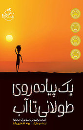 یک پیاده روی طولانی تا آب