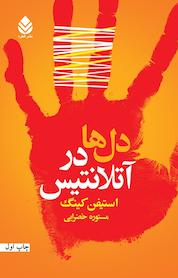 کتاب دل ها در آتلانتیس اثر استیفن کینگ نشر قطره