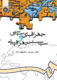 کتاب جغرافیای سیاسی و سیاست جغرافیایی پیروز مجتهدزاده نشر انتشارات سمت