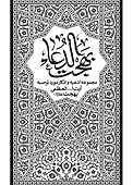 بهجت الدعا