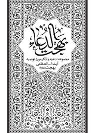 کتاب بهجت الدعا مرکز تنظیم و نشر آثار حضرت آیتالله العظمی بهجت نشر واژه پردازان اندیشه
