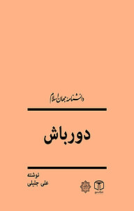 کتاب دورباش نشر انتشارات موسسه فرهنگی هنری کتاب مرجع   