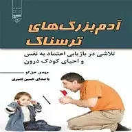 کتاب آدم بزرگ های ترسناک نشر گیوا - نسخه صوتی 