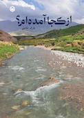 از کجا آمدهام؟