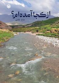 کتاب از کجا آمدهام؟ اثر عارف غلامی نشر متخصصان