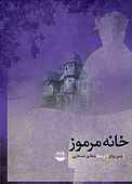 خانه مرموز