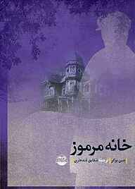 کتاب خانه مرموز نشر شکوفه   