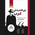 زنی که مردش را گم کرد