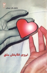 کتاب نیروی شفابخش عشق نشر انتشارات کتاب‌سرای نیک   