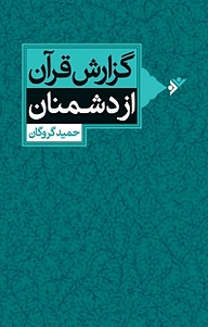 کتاب  گزارش قرآن از دشمنان دفتر نشر فرهنگ اسلامی