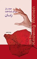 صد راز برای شناخت زنان