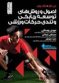 اصول و روش‌های توسعه چابکی و تندی حرکات ورزشی