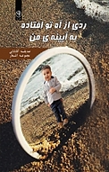 ردی از آه تو افتاده به آیینه ی من