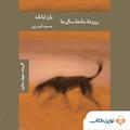 روزها، ماه ها و سال ها