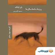 کتاب روزها، ماه ها و سال ها نشر نوین کتاب - نسخه صوتی 