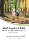 بازی درمانی مبتنی بر طبیعت