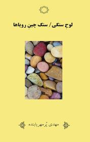 کتاب لوحِ سنگی، سنگ چینِ رویاها اثر مهدی پُرمهریابنده نشر کنکاش