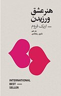 هنر عشق ورزیدن