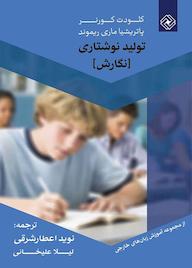 کتاب تولید نوشتاری؛ نگارش اثر کلودت کورنر نشر خاموش