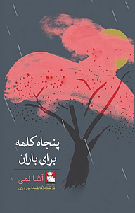 کتاب پنجاه کلمه برای باران نشر مهراندیش   