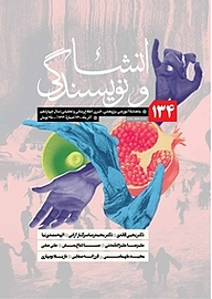 کتاب ماهنامه انشا و نویسندگی شماره 134 نشر انشا و نویسندگی -  