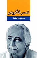 شمس لنگرودی